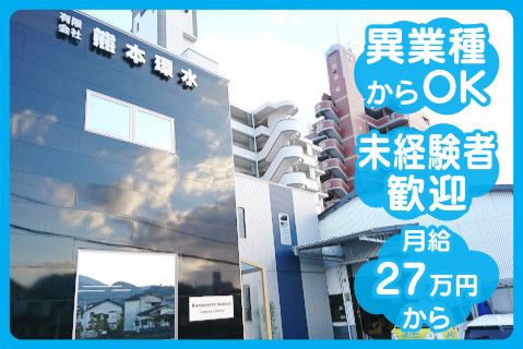 有限会社熊本環水の求人・転職情報