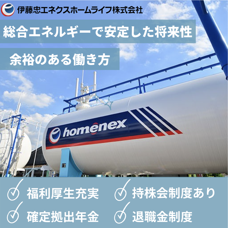 伊藤忠エネクスホームライフ株式会社の求人・転職情報