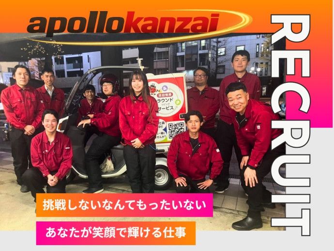 アポロ管財株式会社の求人・転職情報