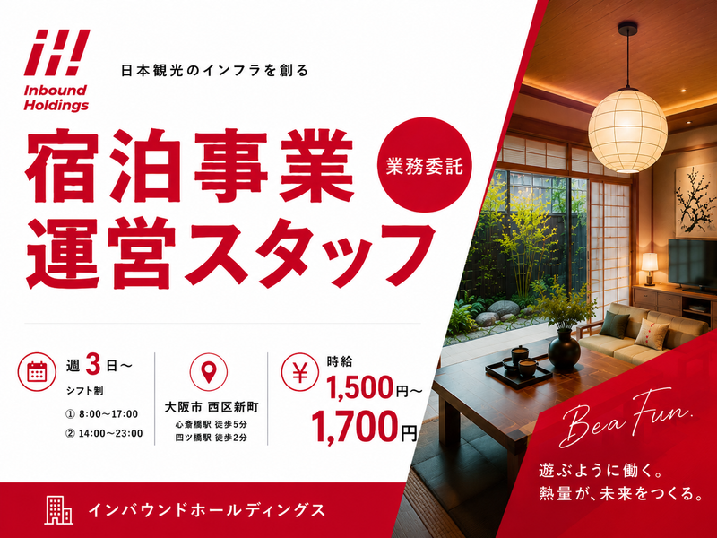 株式会社インバウンドホールディングスの求人・転職情報