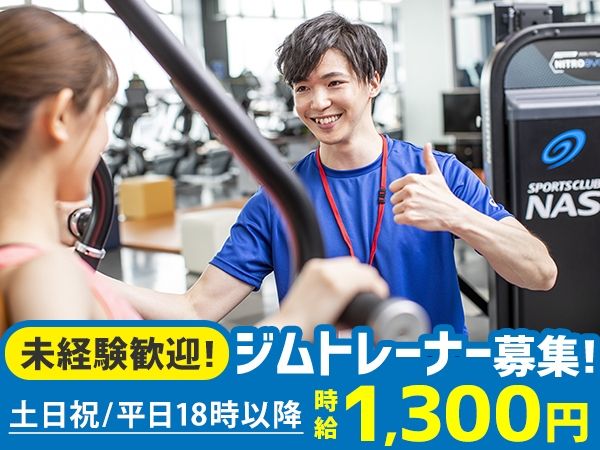 フィットネス&スパNASリバーシティ21のアルバイト・バイト求人情報-02
