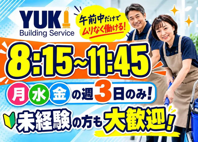 株式会社由紀ビルサービス(勤務地/美浜区)のアルバイト・バイト求人情報