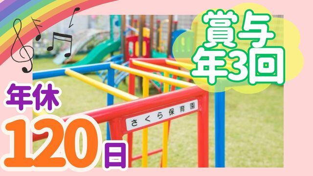 社会福祉法人さくら福祉事業会　さくら保育園の求人・転職情報