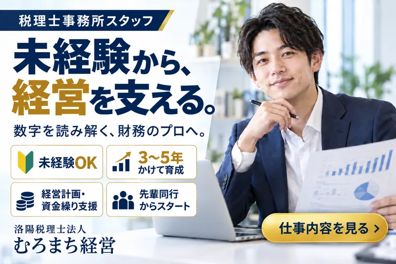 洛陽税理士法人の求人・転職情報