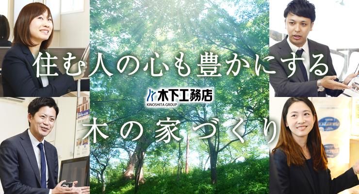 株式会社　木下工務店