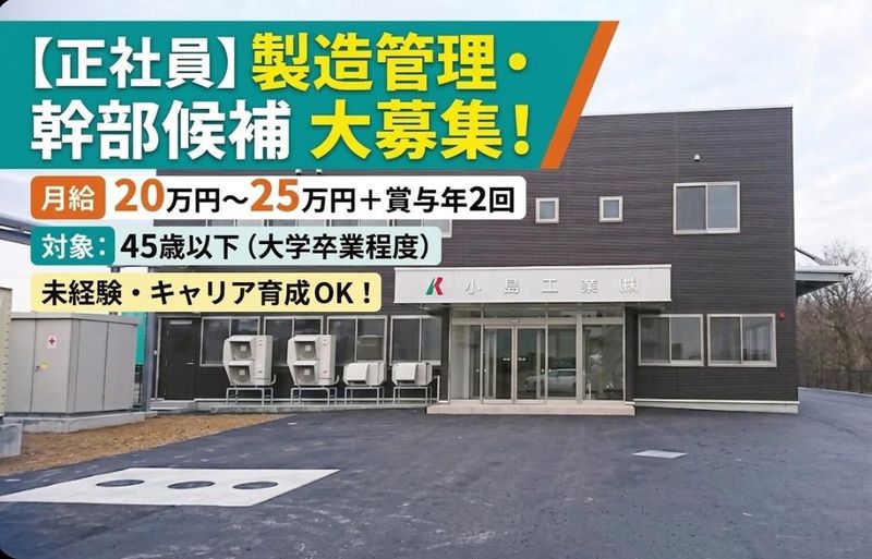 小島工業株式会社の求人・転職情報