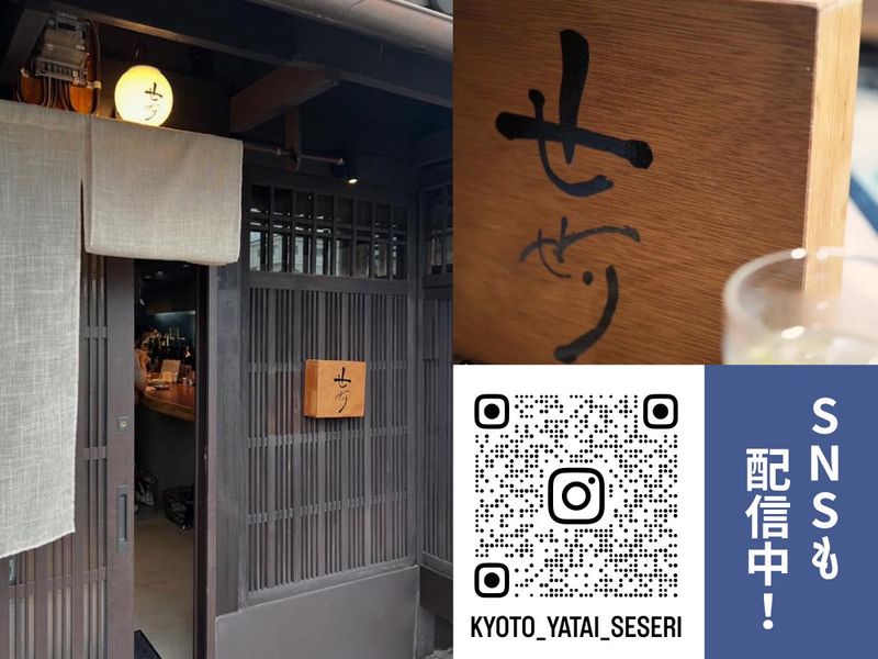 京都屋台せせりのアルバイト・バイト求人情報-02