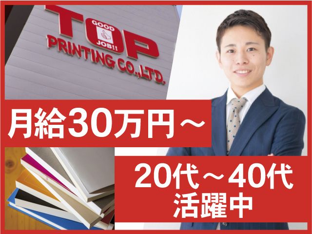株式会社TOP印刷の求人・転職情報