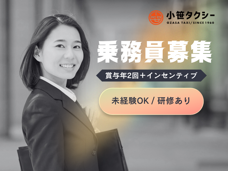 小笹タクシーグループ