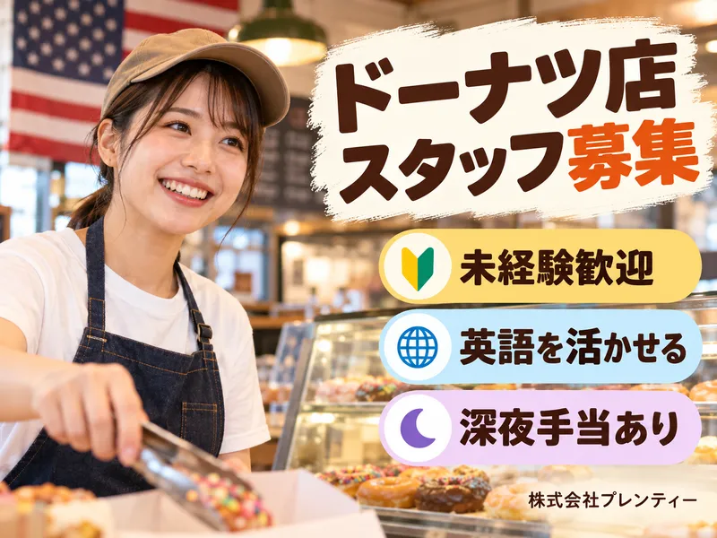 株式会社プレンティーのアルバイト・バイト求人情報