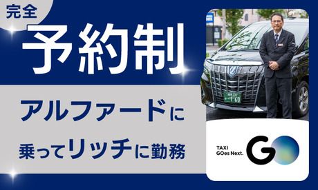 日本交通株式会社 三鷹営業所の求人・転職情報
