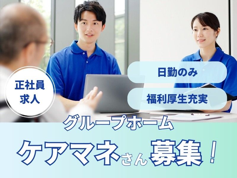 認知症高齢者グループホームファミリア 医療法人一秀会の求人・転職情報