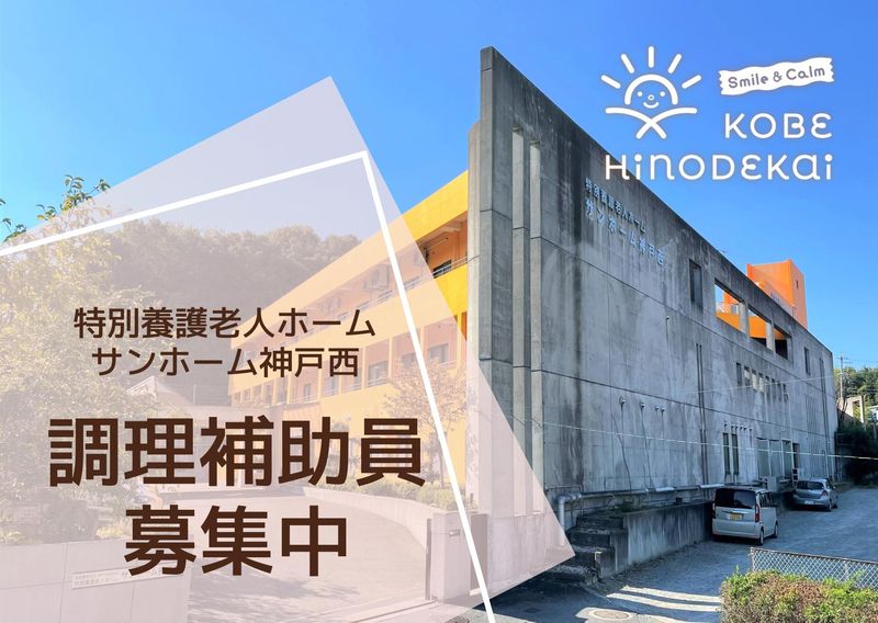 特別養護老人ホーム　サンホーム神戸西のアルバイト・バイト求人情報-12