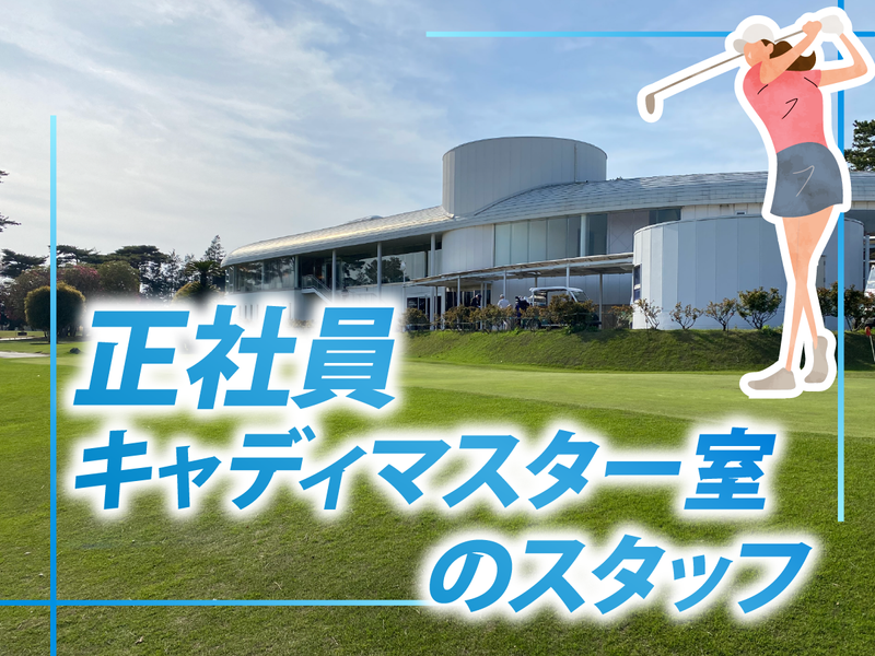 霞ケ浦開発企業株式会社　霞ヶ浦国際ゴルフコースの求人・転職情報