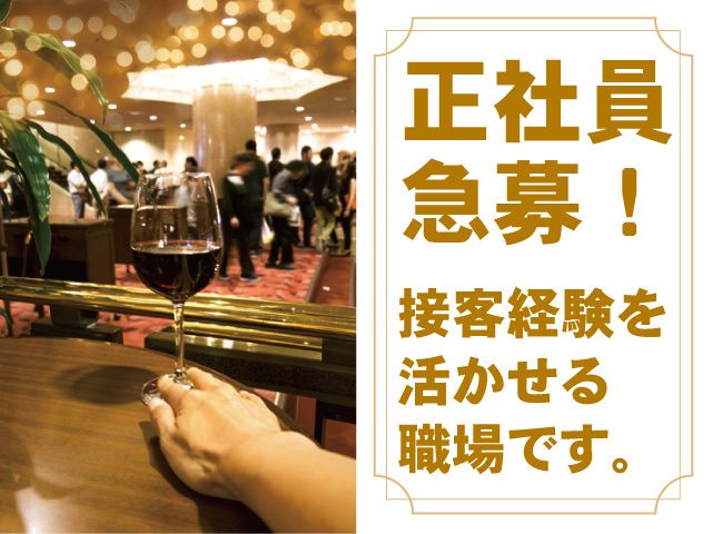 小山グランドホテル-0001の求人・転職情報