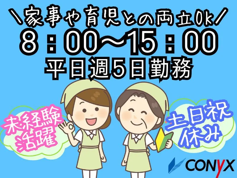 コニックス株式会社　クリーン事業部のアルバイト・バイト求人情報