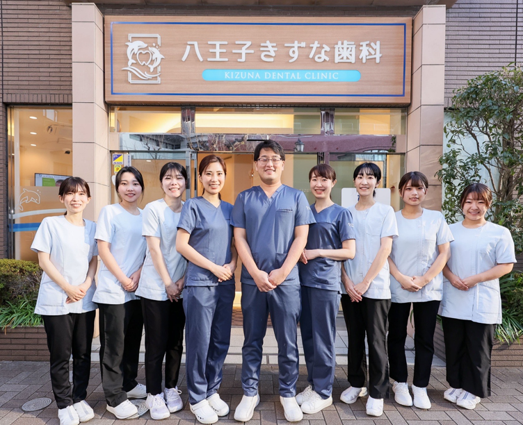 八王子きずな歯科の求人・転職情報