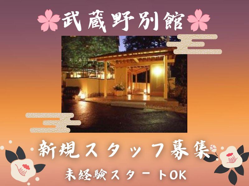 「四季の湯座敷」武蔵野別館のアルバイト・バイト求人情報-02