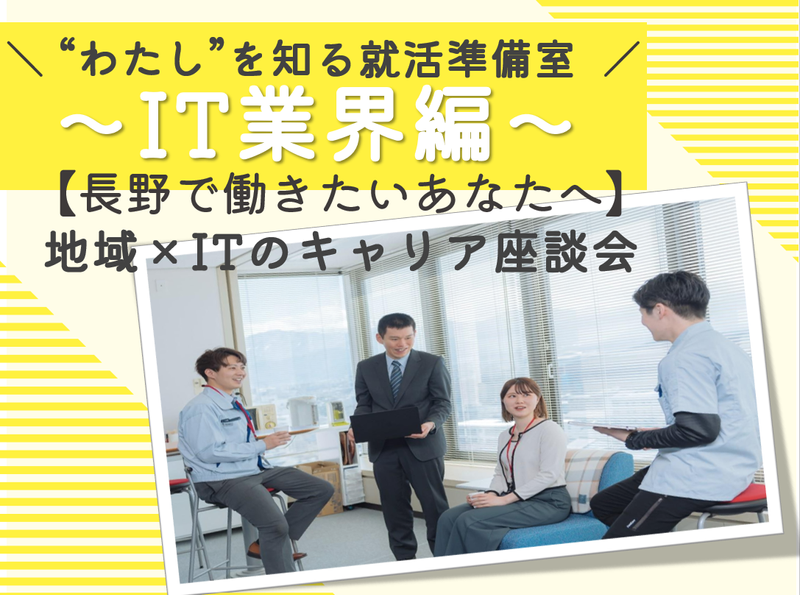 【長野県 IT】企業紹介&人事と話そう!