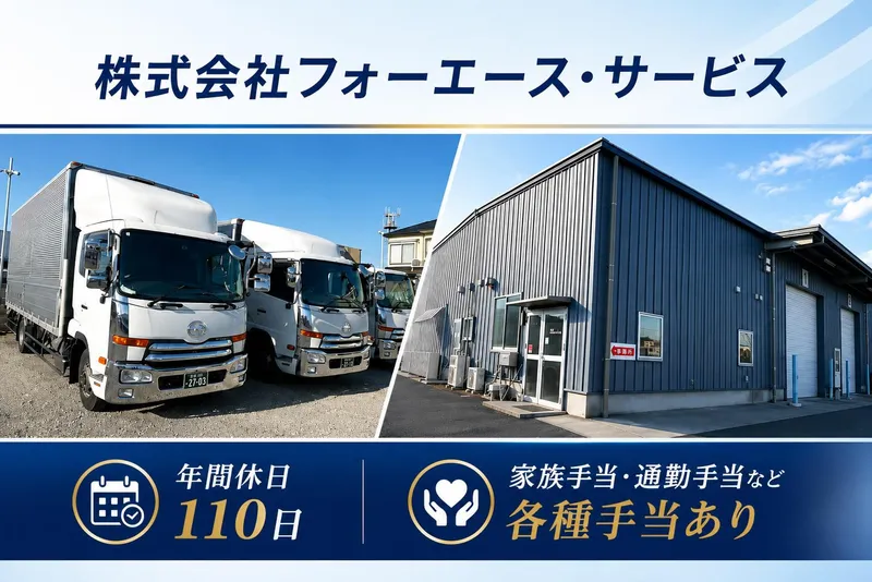 株式会社フォーエース・サービスの求人・転職情報