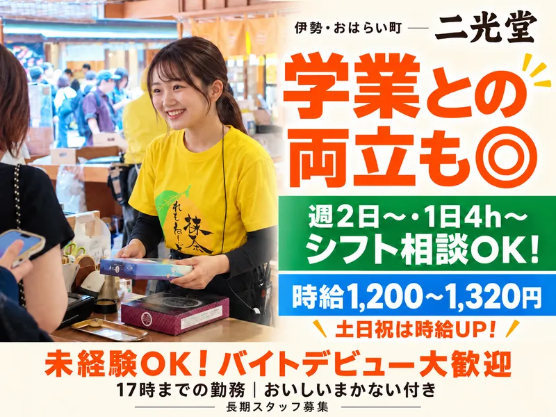 伊勢内宮前　二光堂のアルバイト・バイト求人情報