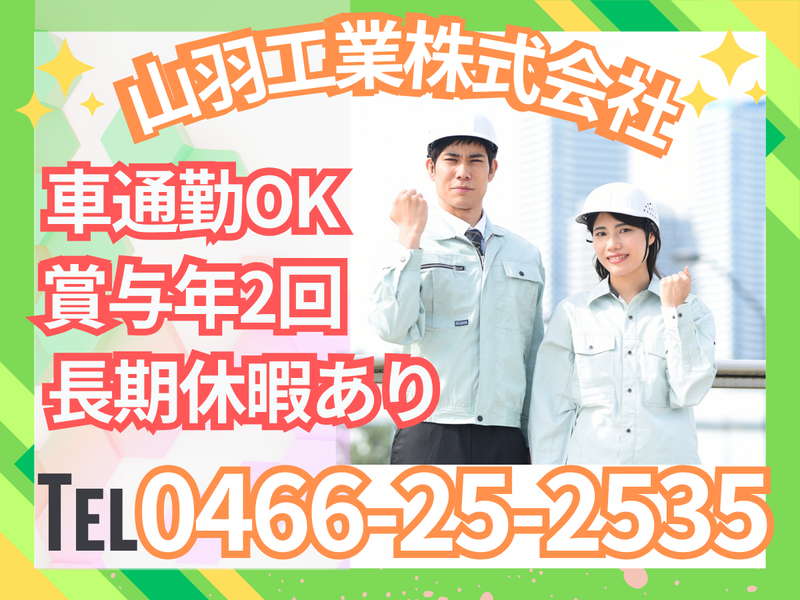 山羽工業株式会社の求人・転職情報