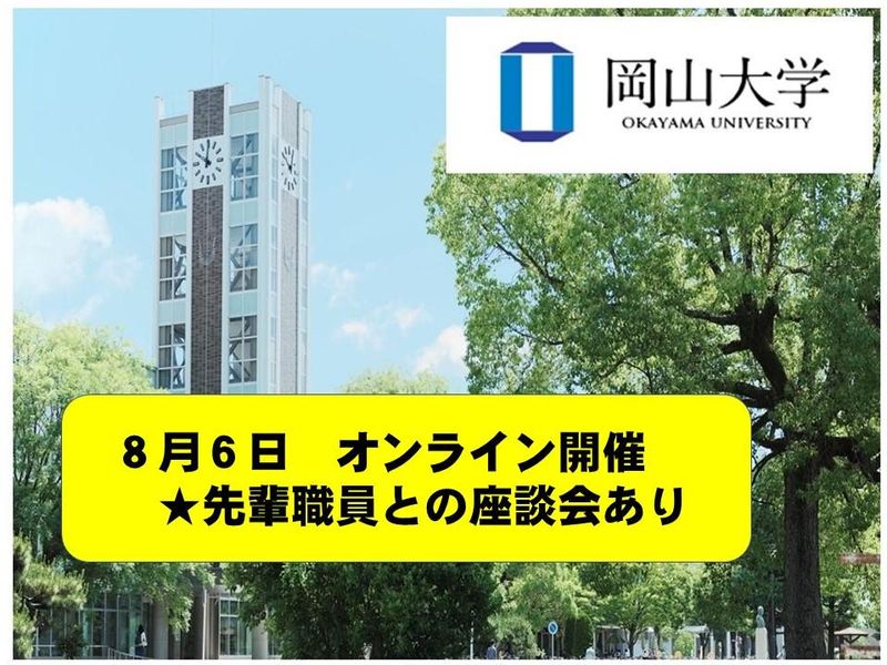 国立大学法人岡山大学