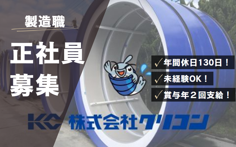 株式会社クリコンの求人・転職情報