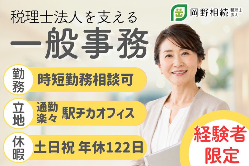 岡野相続税理士法人のアルバイト・バイト求人情報-28