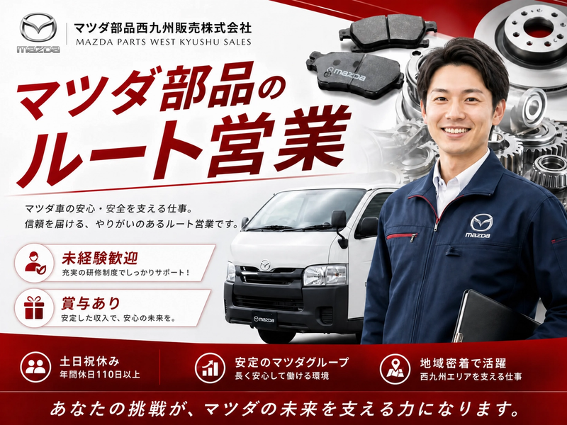  マツダ部品西九州販売株式会社の求人・転職情報