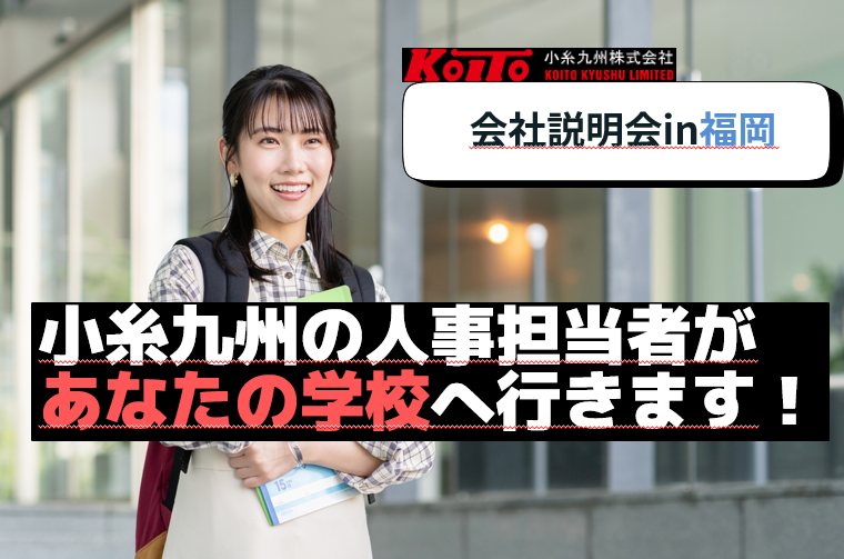 小糸九州株式会社