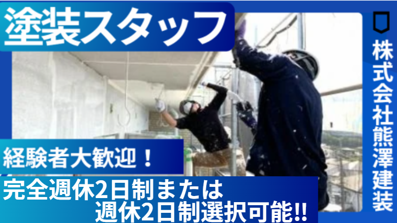 株式会社熊澤建装の求人・転職情報