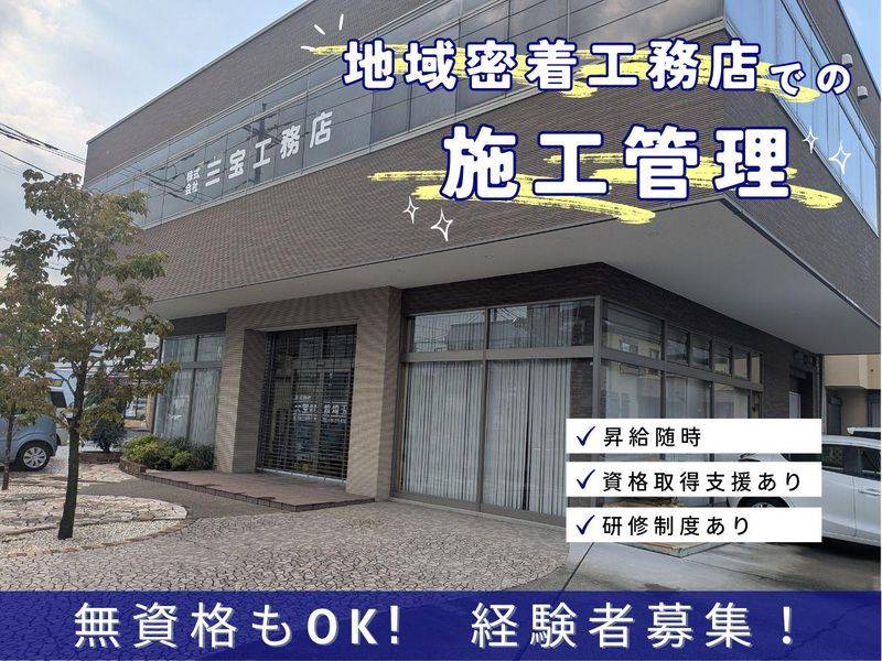 株式会社三宝工務店の求人・転職情報