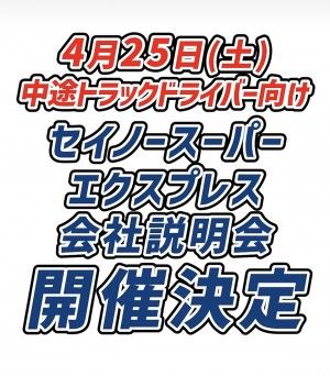 セイノースーパーエクスプレス株式会社の求人・転職情報
