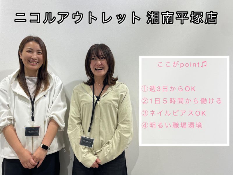 nicole ジ・アウトレット湘南平塚のアルバイト・バイト求人情報-03