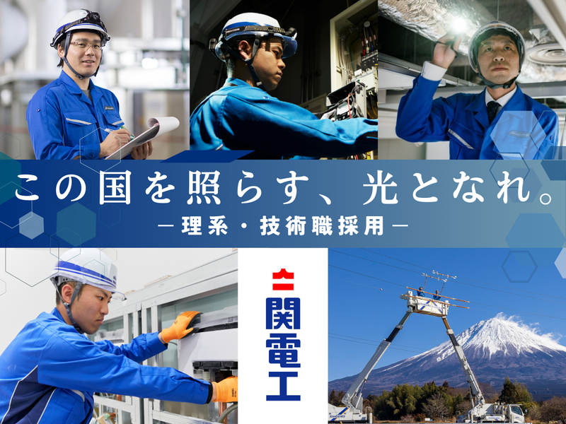 株式会社関電工