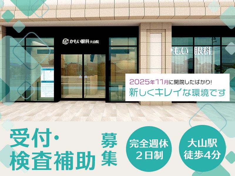 かもい眼科大山院の求人・転職情報