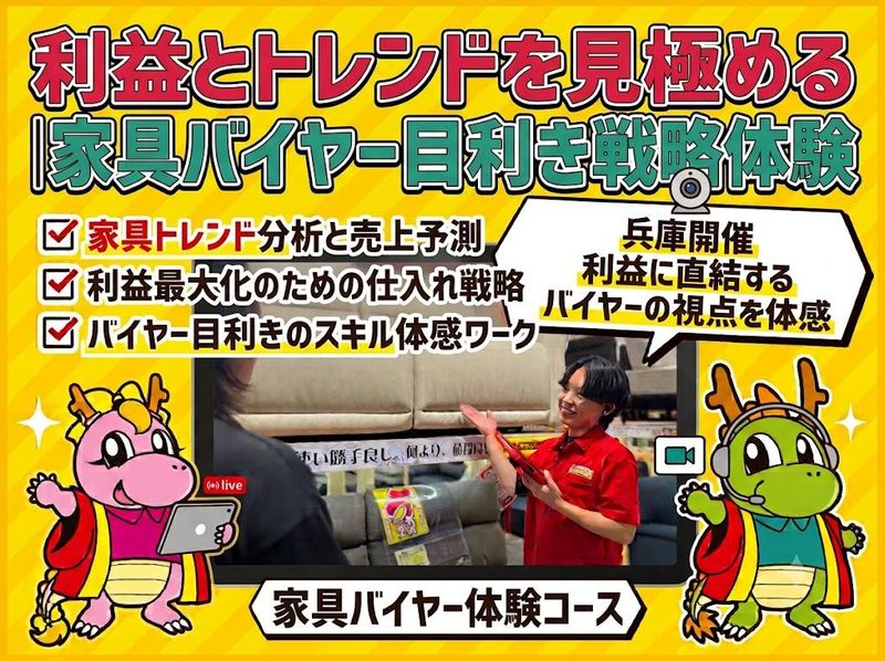 利益とトレンドを見極める|家具バイヤー目利き戦略体験