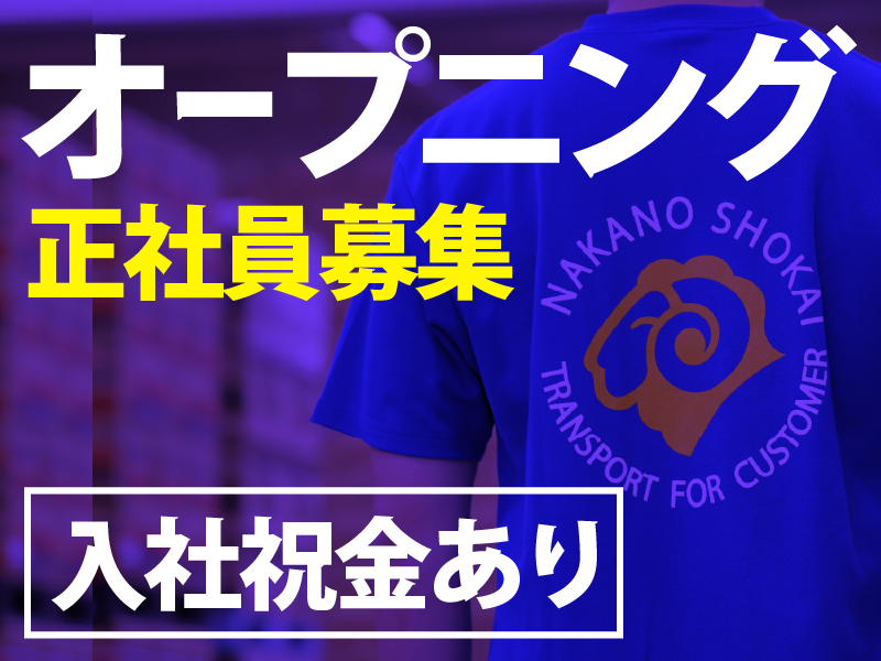 株式会社ナカノ商会　の求人・転職情報