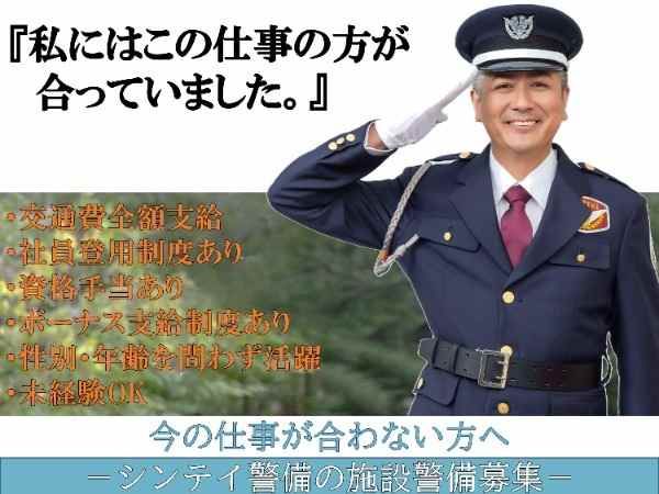 シンテイ警備株式会社の求人情報