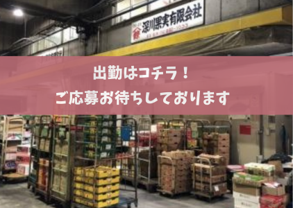 深川果実有限会社の求人情報