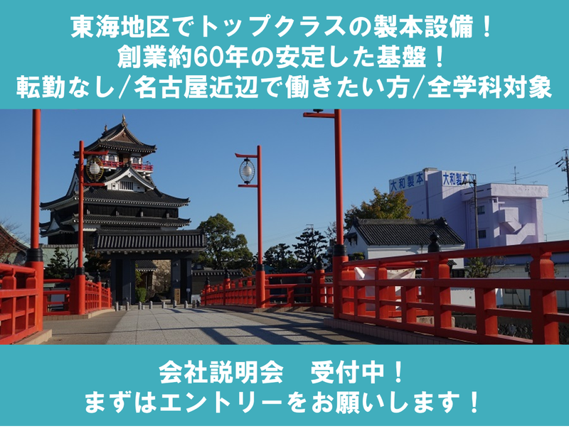 大和製本株式会社