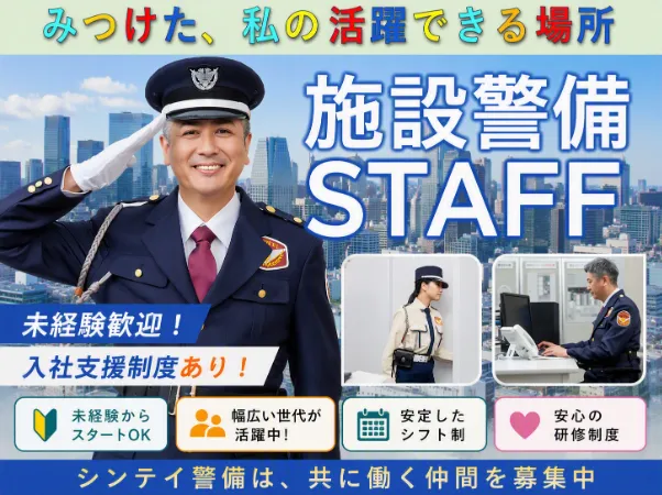 シンテイ警備株式会社　新橋支社のアルバイト・バイト求人情報-34