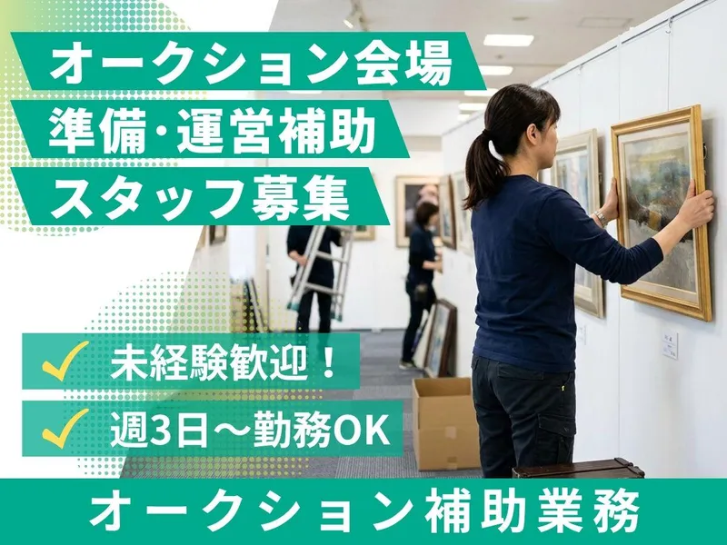 株式会社日本オークション協会のアルバイト・バイト求人情報-03