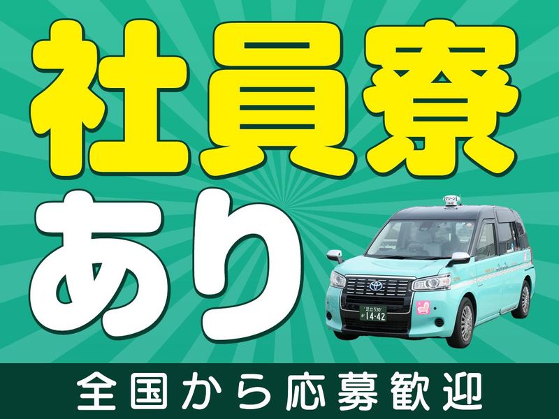 株式会社グリーンキャブの求人・転職情報