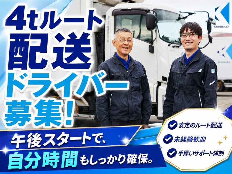 株式会社栗原運輸の求人・転職情報