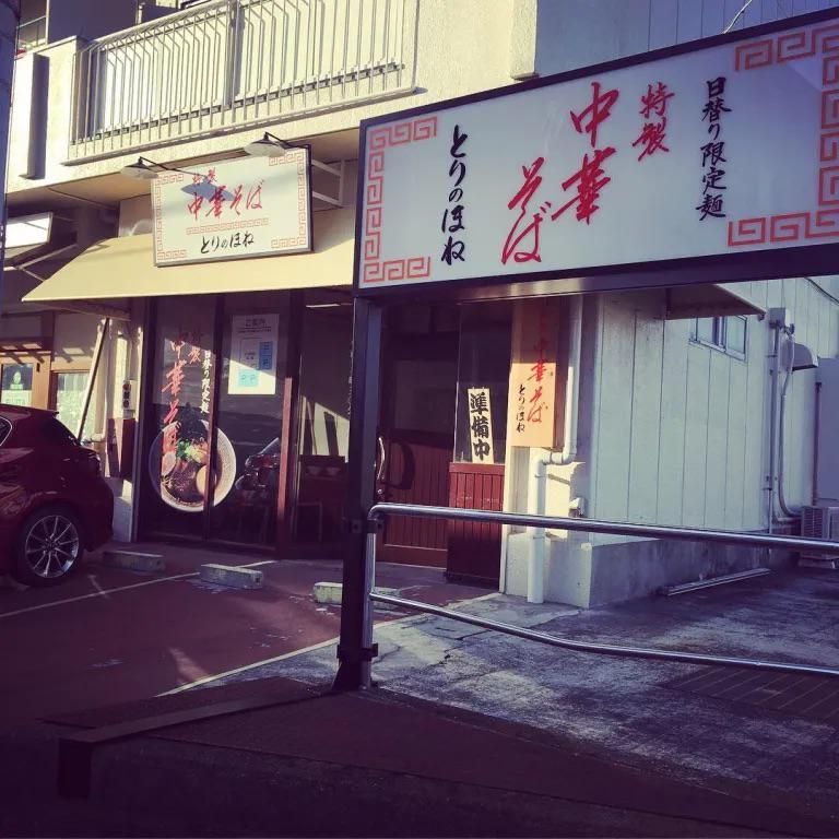 中華そば　とりのほねのアルバイト・バイト求人情報-01