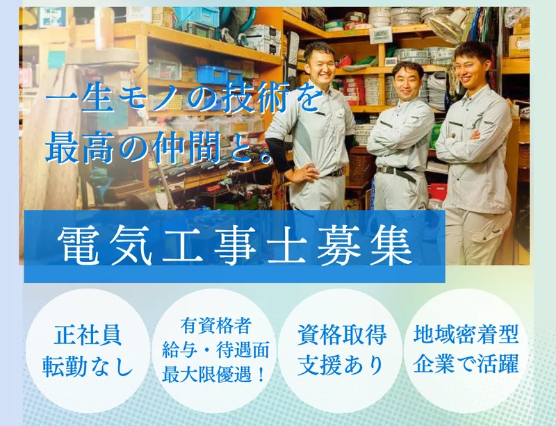 東京都清瀬の街を支える!電気のプロを目指す対面型・会社説明会