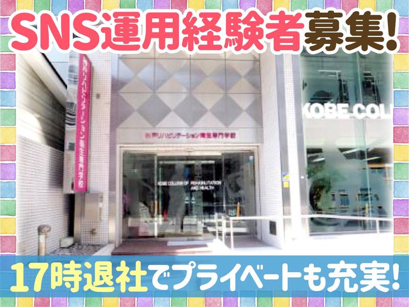 学校法人スミレ・アカデミーの求人・転職情報