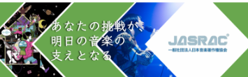 【半日で著作権管理を知る】JASRAC 1day仕事体験